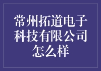 常州拓道电子科技有限公司：探索创新科技企业的潜力与价值