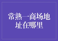 常熟新晋潮流地标：印象城购物中心地址探秘