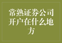 常熟地区证券公司开户指南：线上与实体网点并行开放