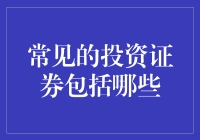 投资新手必看：常见的投资证券有哪些？