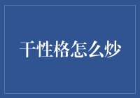 干性格怎么炒？理财小技巧帮你轻松应对！