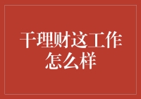 从财务小白到理财高手，我只做了五件事