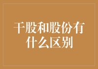 干股、股份：你分得清吗？一场股市里的分猪肉大赛