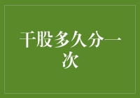 干股分红周期的多样性及其影响因素