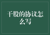 干股协议的写作指南：确保商业伙伴间的合法与和谐共处