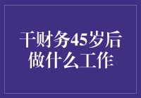 干财务到45岁，还能不能整点新鲜事儿？