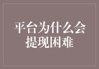 平台提现困难，我该不该换个钱途？