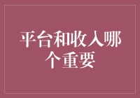 互联网平台与收入：两翼齐飞，相辅相成