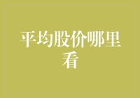 平均股价查询指南：高效获取市场平均股价的途径