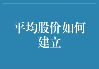 怎么算平均股价？简单！把所有股票价格加起来除以股票数量嘛！