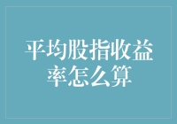 平均股指收益率的计算：怎样像个股市侦探一样追捕收益率