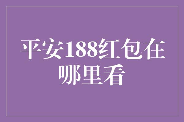 平安188红包在哪里看