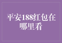 平安188红包福利来袭，账户红包大揭秘