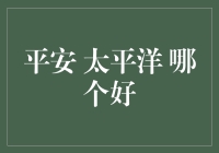 平安？太平洋？选哪个更划算？