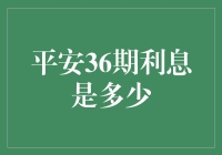 以科学视角解析平安36期利息计算方式