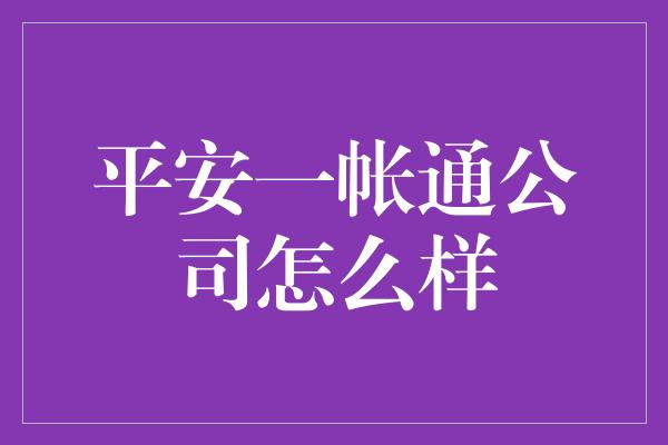 平安一帐通公司怎么样