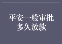 平安一般审批多久放款详解：轻松掌握关键步骤与时间节点