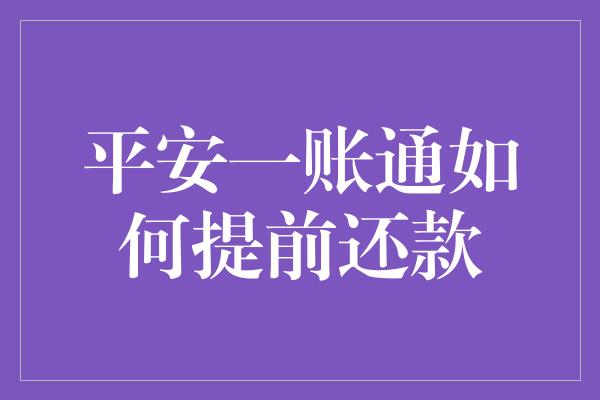 平安一账通如何提前还款