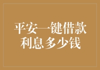 平安一键借款利息费用详解：揭秘隐藏在数字背后的财务策略