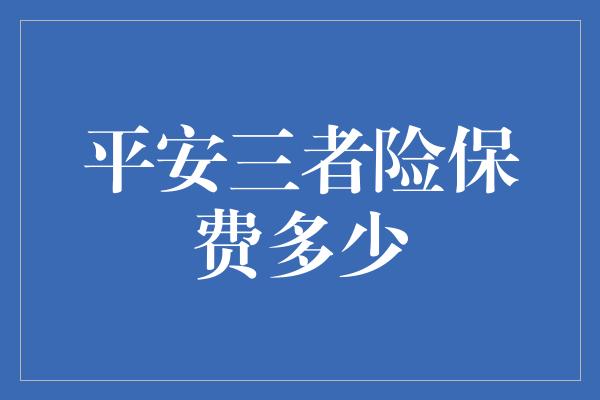 平安三者险保费多少