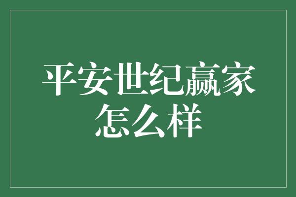 平安世纪赢家怎么样