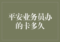 平安业务员办的卡，用了多久才到手？——等快递都比这快！