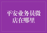 平安业务员微店在哪里：数字时代的保险销售新探索