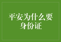 平安保险申请与身份证核验：用户个人信息保护与风险管理的双维度考量