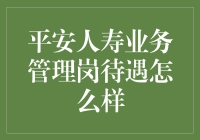 平安人寿业务管理岗，待遇怎样？