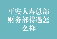 平安人寿总部财务部待遇深度解析