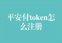 平安付Token注册说明书：从新手到高手的完美进阶