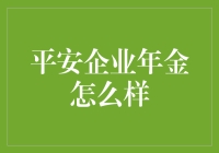 平安企业年金：稳定增值与个人保障的双重提升