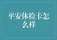 平安体检卡，变身超级英雄只需三步