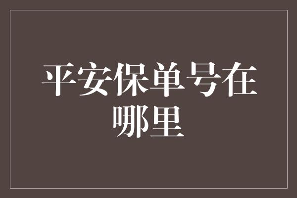 平安保单号在哪里