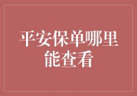 平安保单哪里能查看？——史上最懒保险查询攻略