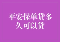 平安保单贷多久可以贷：解析灵活贷款期限