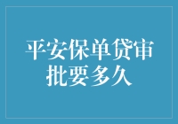 平安保单贷审批流程与所需时间分析