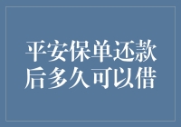 平安保单还款后多久可以借：贷款策略与注意事项