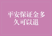 平安保证金：一场与时间赛跑的冒险