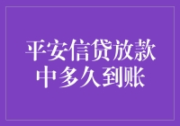 解密平安信贷放款到账时间：流程详解与影响因素分析