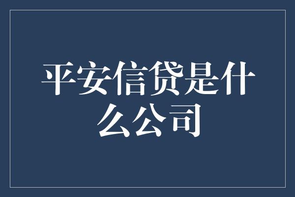 平安信贷是什么公司