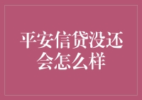 嘿！欠平安信贷的钱不还？你这是想干嘛？