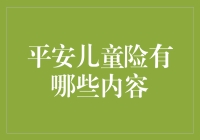 平安儿童险：为孩子撑起健康成长的保护伞