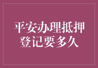 抵押登记办理流程解析：确保平安的每一步