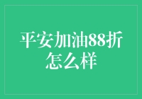 平安加油88折，真的划算吗？