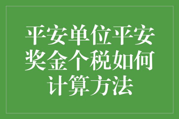 平安单位平安奖金个税如何计算方法