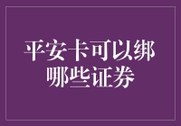 平安卡可以绑哪些证券？揭秘你的投资选择！