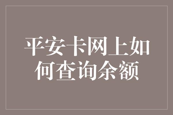 平安卡网上如何查询余额