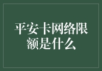 平安卡网络限额：你真的了解其中的奥秘吗？