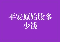 平安原始股的真实价值与投资潜力探讨